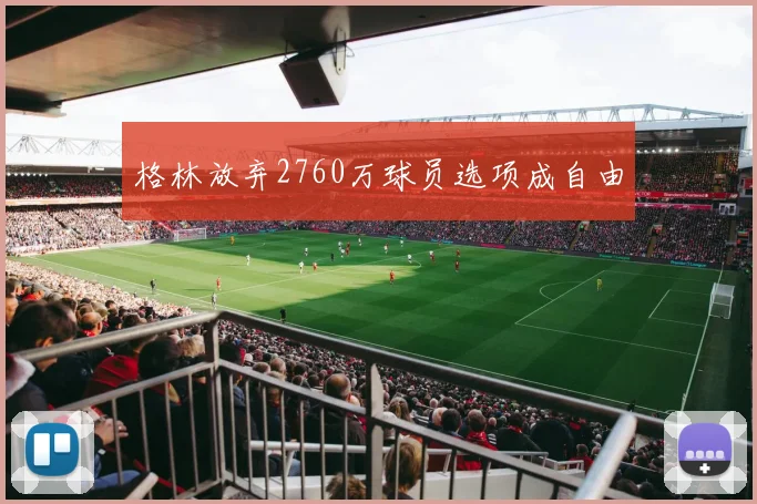 格林放弃2760万球员选项成自由
