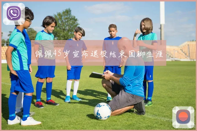 佩佩45岁宣布退役结束国脚生涯