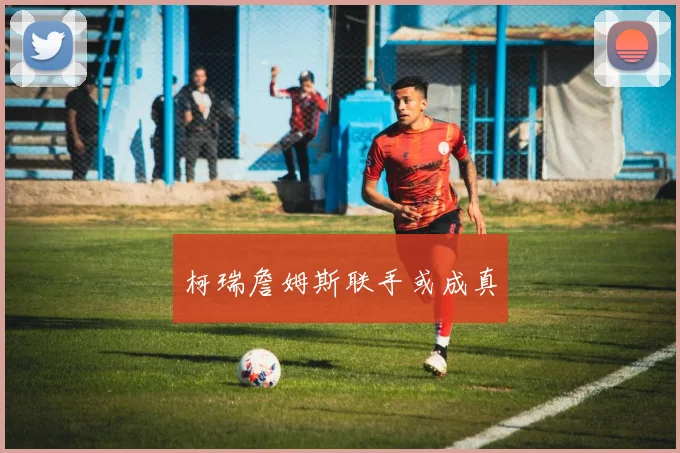 柯瑞詹姆斯联手或成真