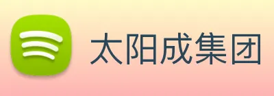 太阳成集团